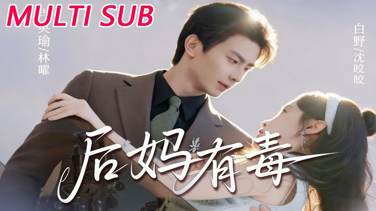 🔥【MULTI SUB】《后妈有毒》【短剧合集】#甜宠 #短剧 #都市 #热血 #短剧全集 #重生 #逆袭 #古装 #战斗 #大陆剧 #热门 #热门短剧推荐 #奈奈剧场