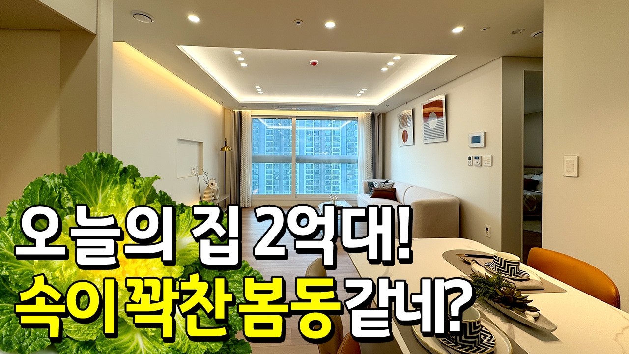 속이 꽉찬 봄동같은 집! 겨울의 끝자락, 봄의 초입에서 만났습니다! 2억대로 만나보세요~ [인천오피스텔](No.6054)