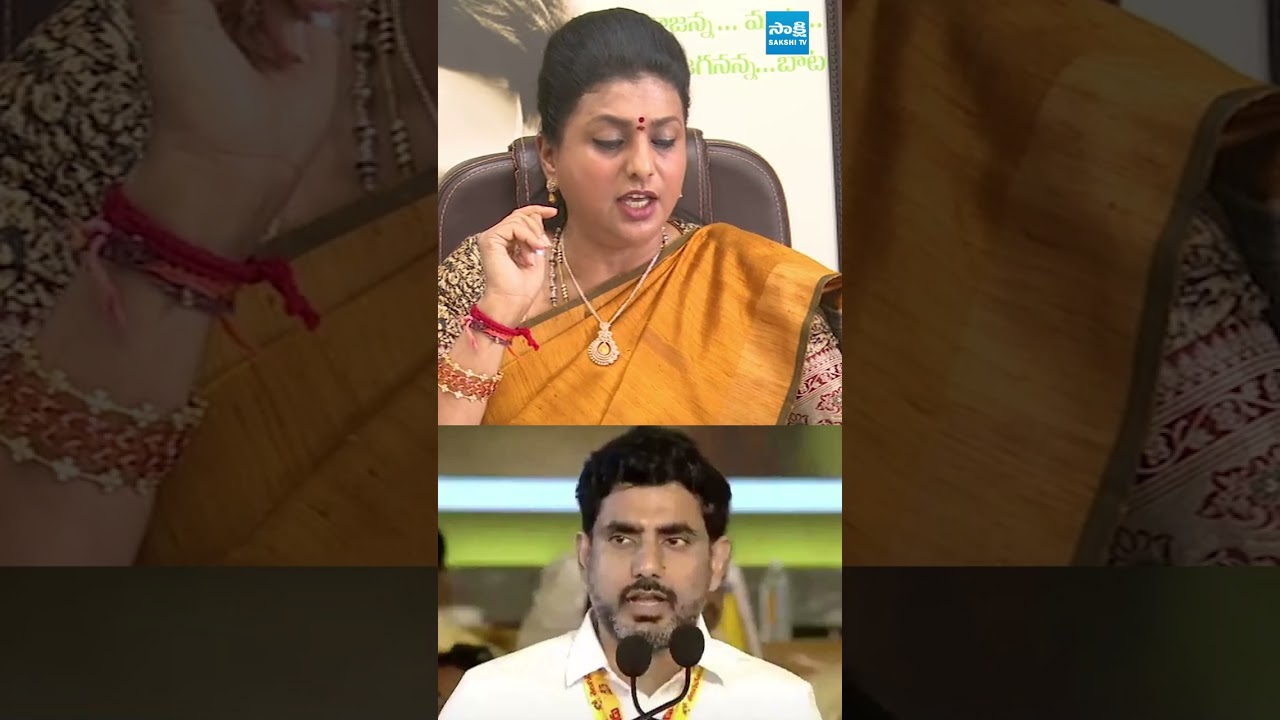 నారా లోకేష్ కు రోజా కౌంటర్ #rkroja #naralokesh #tdpmahanadu2026 #sakshitvlive