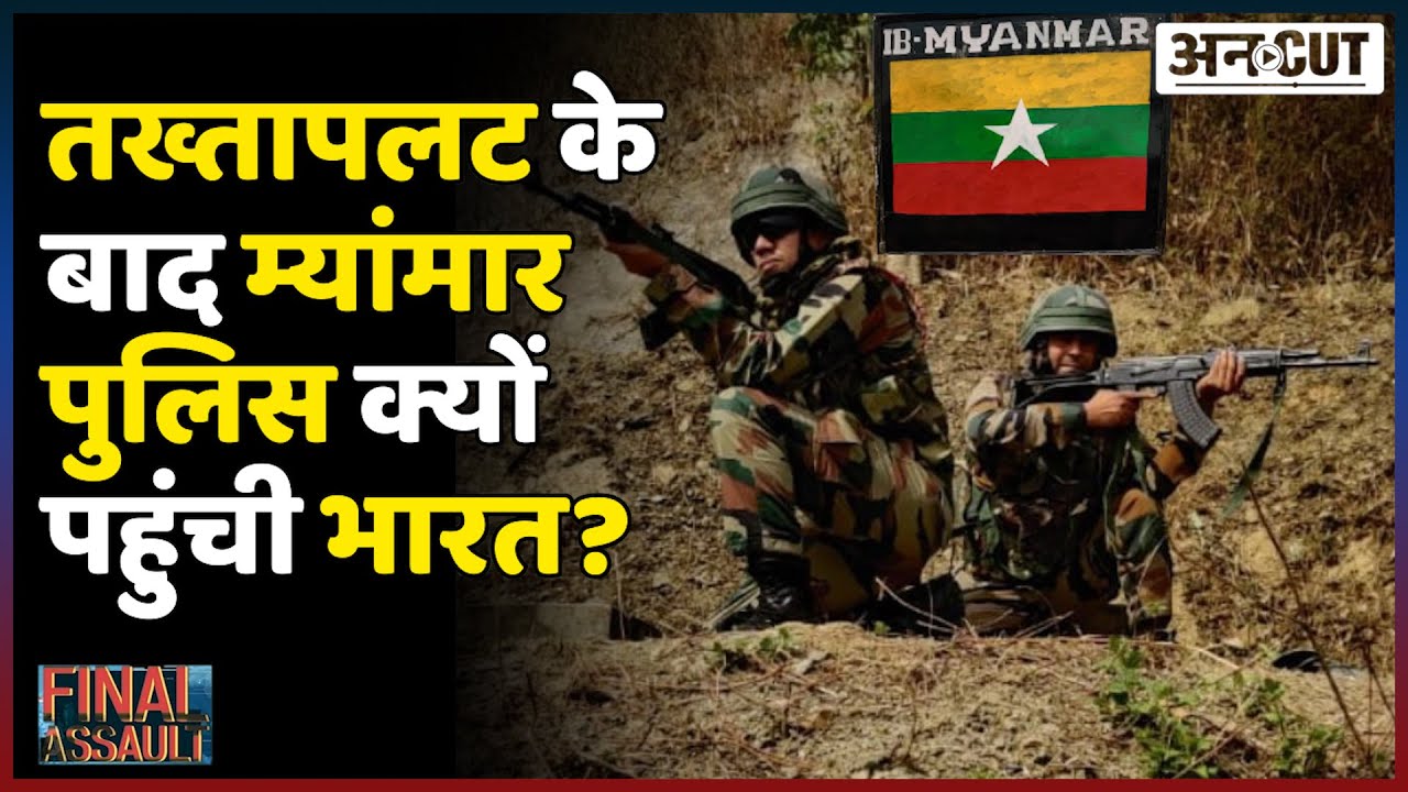 Myanmar Military Coup: करीब 300 शरणार्थी पहुंचे India, आने वालों में 150 Police के जवान भी शामिल|