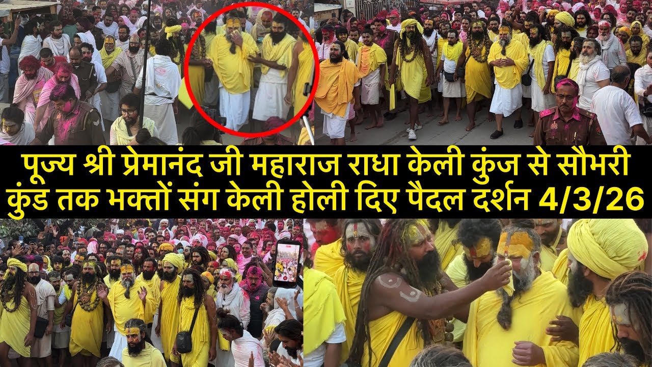  श्री प्रेमानंद जी महाराज राधा केली कुंज से सौभरी कुंड तक भक्तों संग केली होली दिए पैदल दर्शन 4/3/26