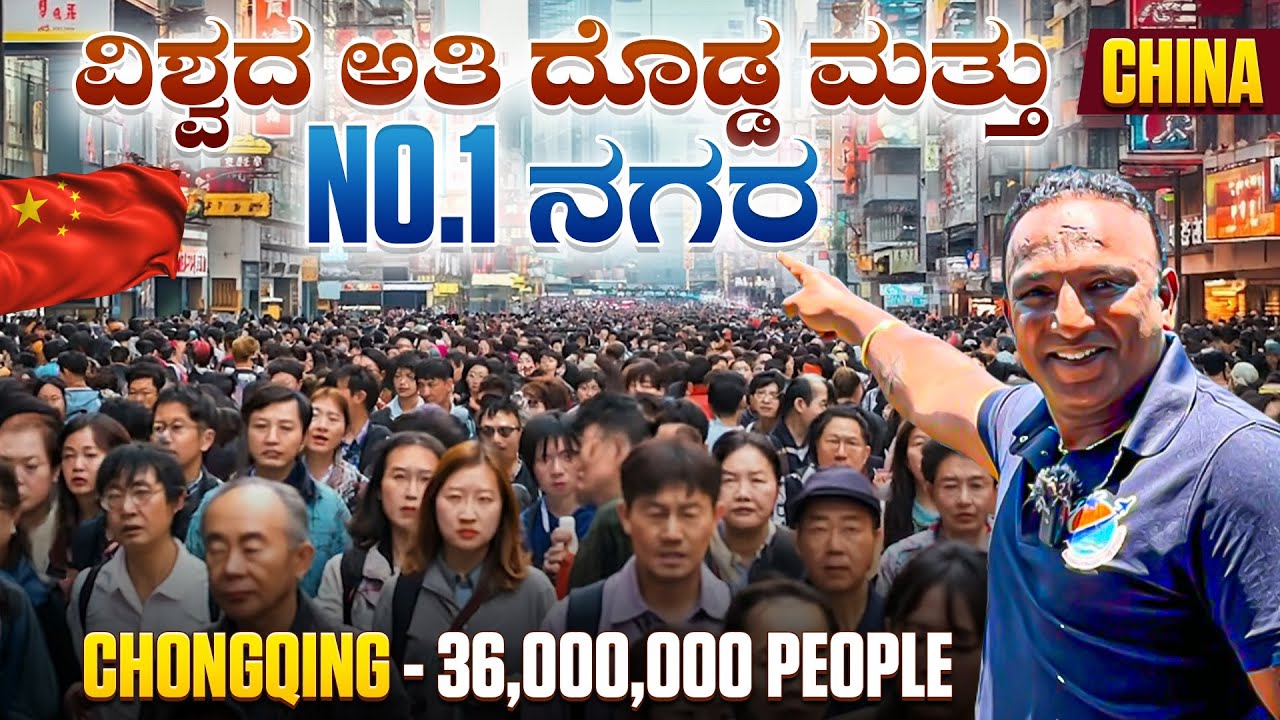 ವಿಶ್ವಗುರು ದೇಶ ಚೀನಾ ಹೇಗಿದೆ ಗೊತ್ತಾ..?🤯 | VIRAL CITY - World's Largest City (Chongqing, China🇨🇳) | EP 3