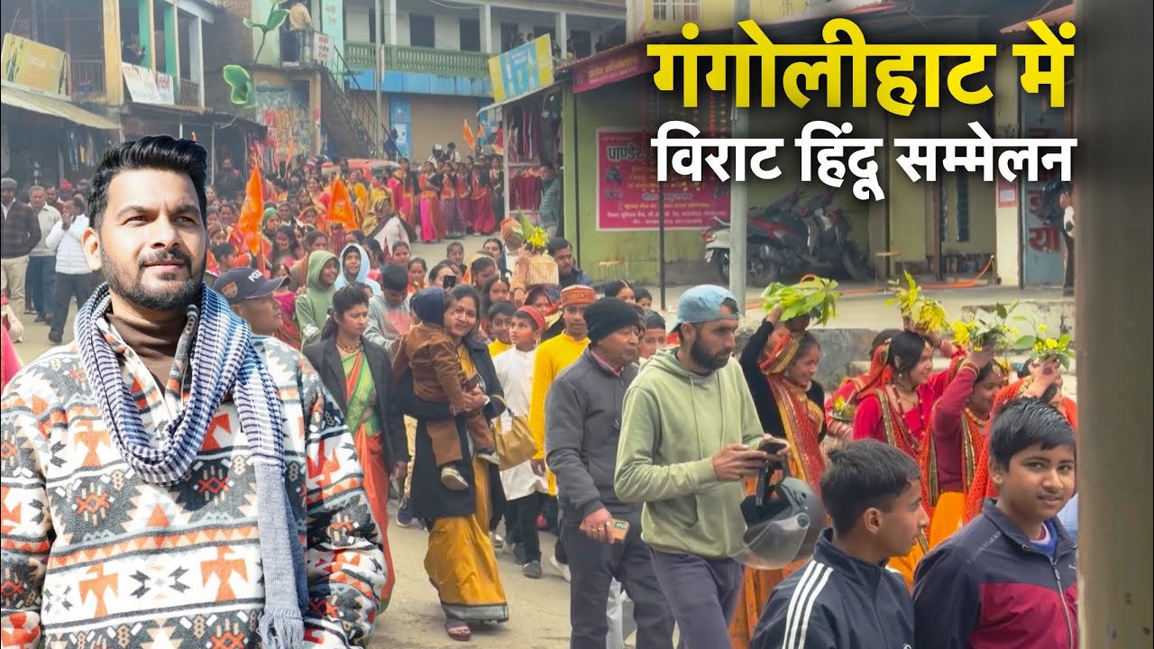 Gangolihat Mai Virat Hindu Sammelan 😊 || Mahee Films Gangolihat 