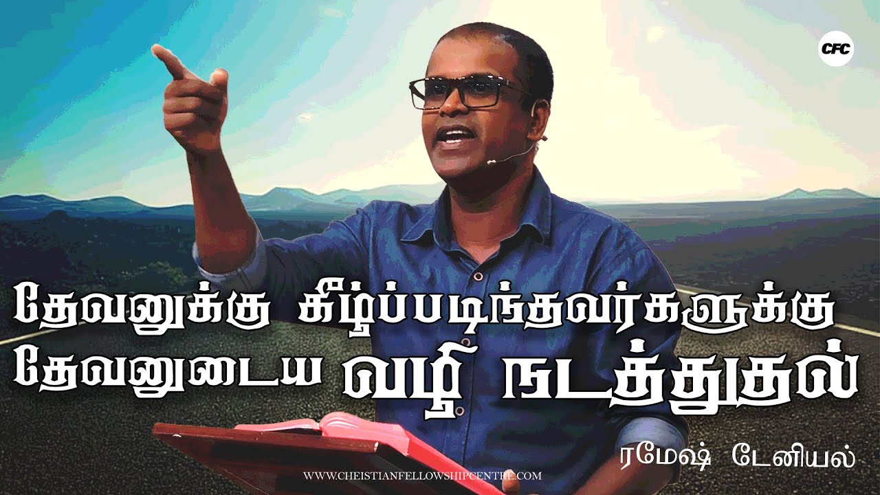 தேவனுக்கு கீழ்ப்படிந்தவர்களுக்கு  தேவனுடைய வழி நடத்துதல்  |ரமேஷ் டேனியல் | கிறிஸ்துவ ஐக்கிய ஸ்தாபனம்