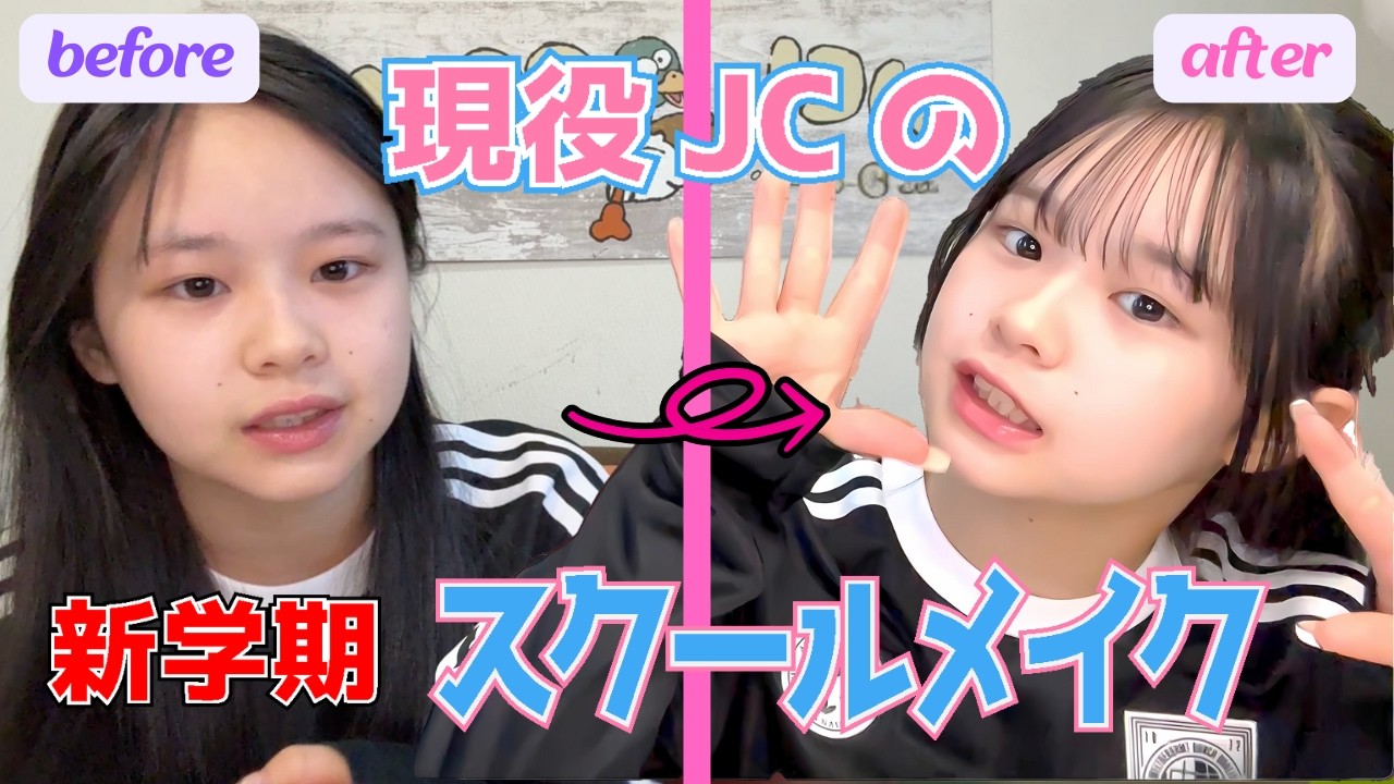 絶対バレないJCスクールメイク妹編