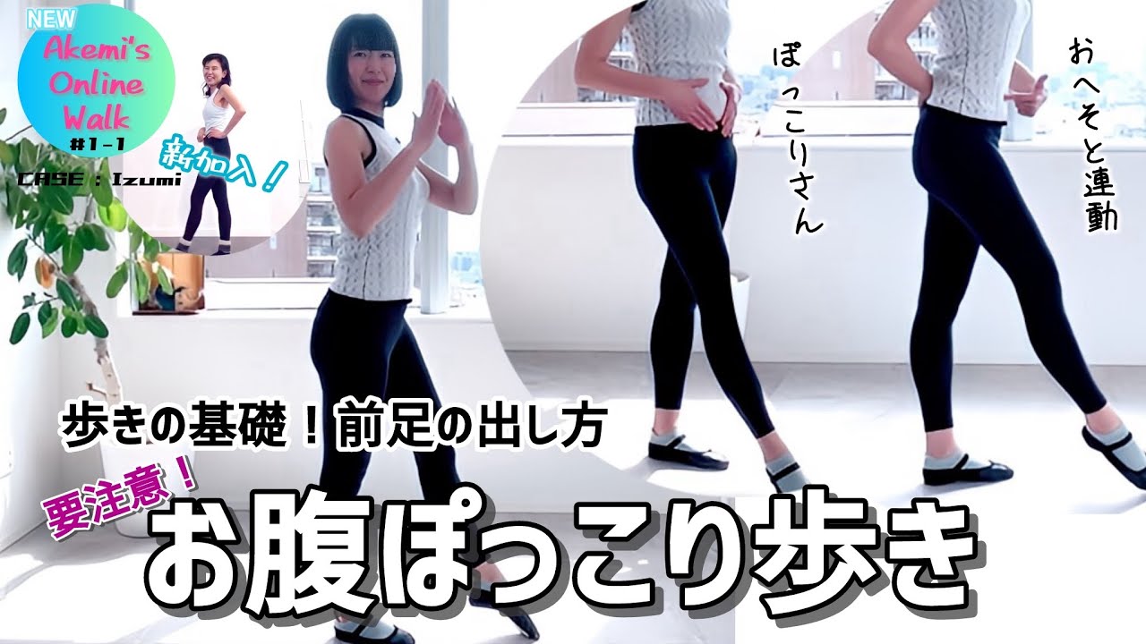 Akemi's Online Walk #1-1〜CASE：Izumi〜　「要注意！お腹ぽっこり歩き」歩きの基礎！前足の出し方