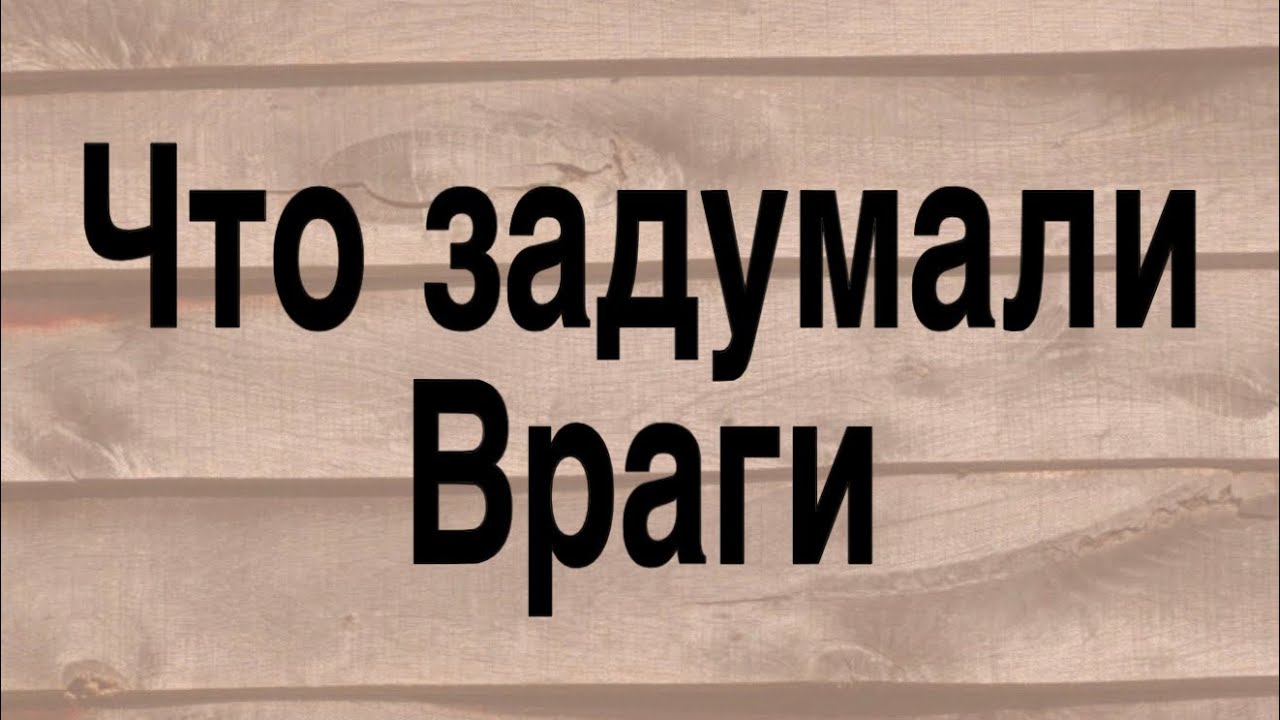 ⚡️‼️ СМОТРИМ ВРАГОВ, ЧИСТИМ НЕГАТИВ ❤️♣️ ⚠️