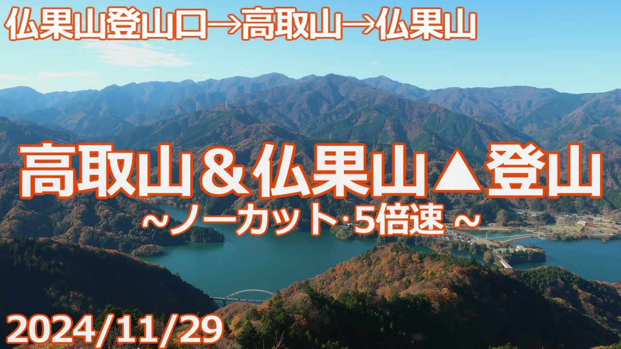 【2024/11/29】高取山&仏果山▲登山【仏果山登山口&rarr;高取山&rarr;仏果山】