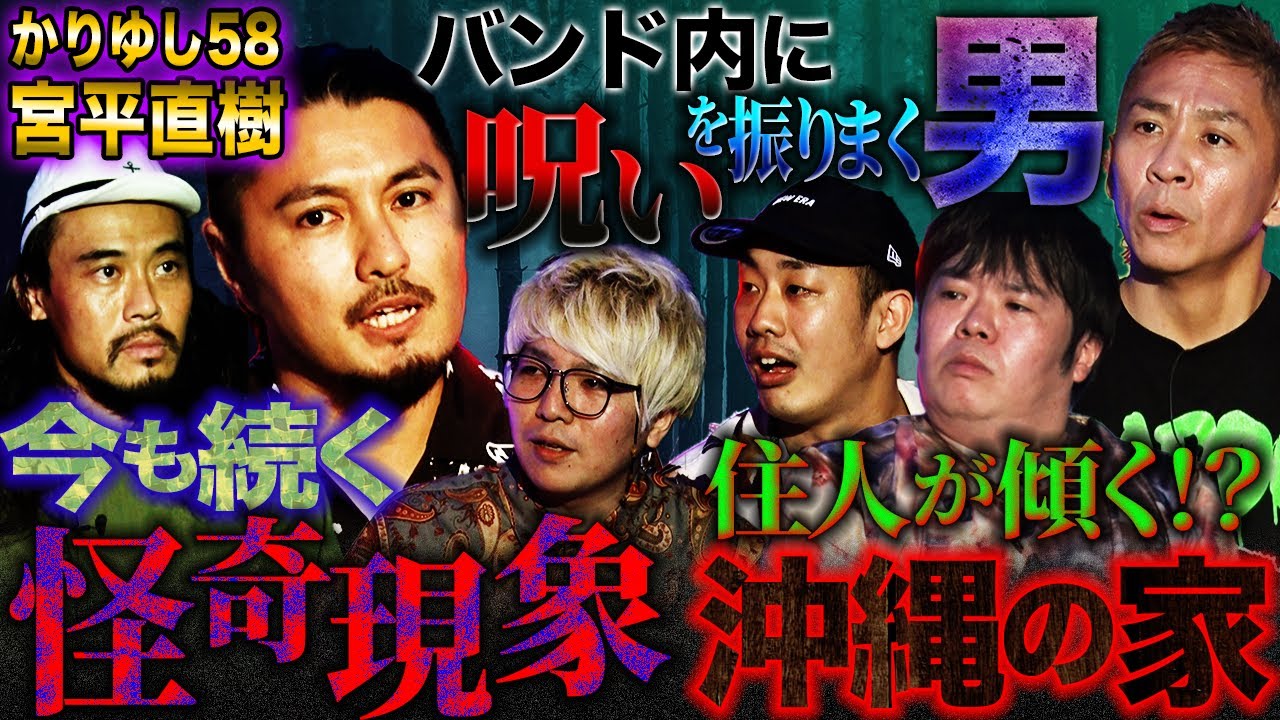 【楽屋怪談】呪いを振りまく男がもたらす恐怖…怪奇現象が今も続いている沖縄の家【宮平直樹】【かりゆし58】【初耳怪談】【ナナフシギ】