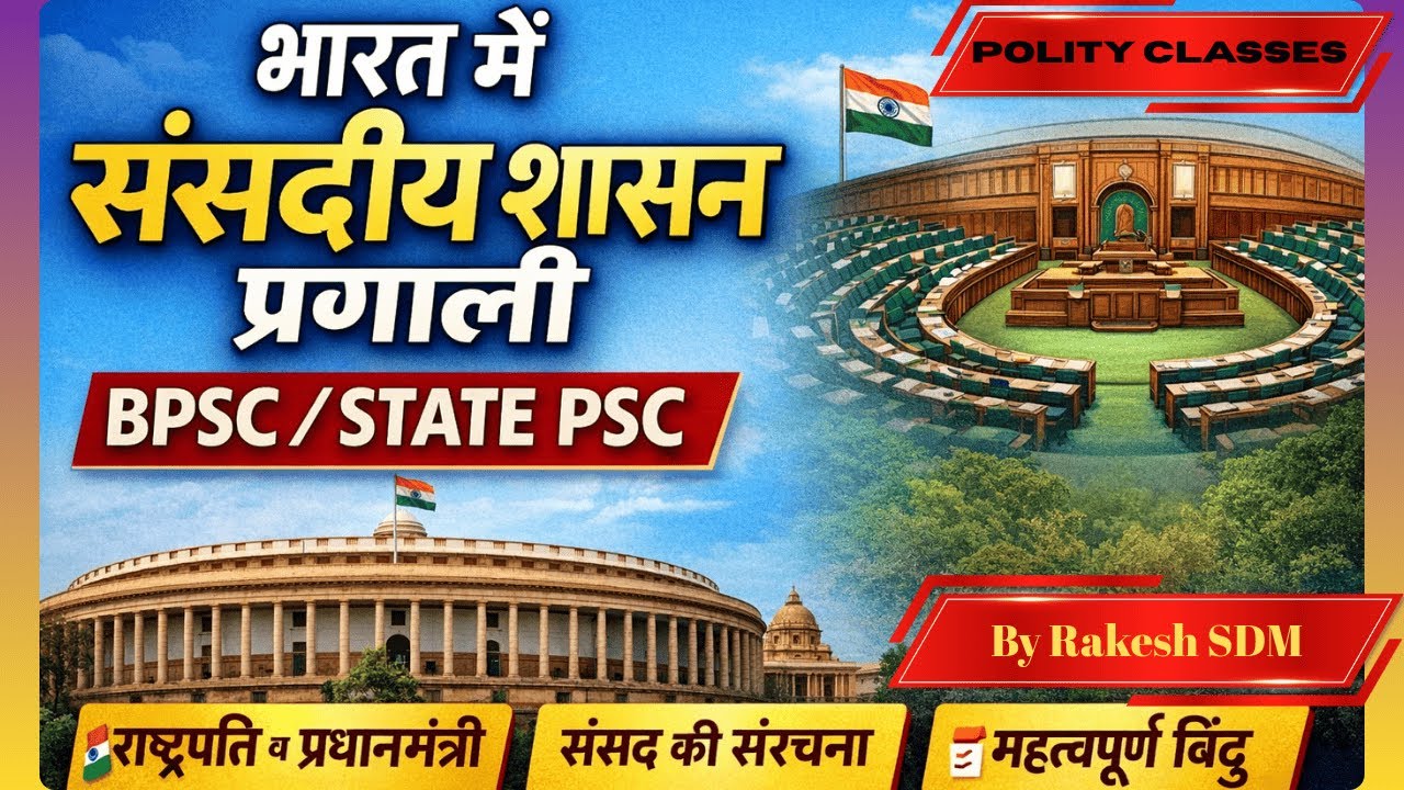 भारत की संसदीय संरचना सरल भाषा में | BPSC Special Indian Government & Parliamentary Structure