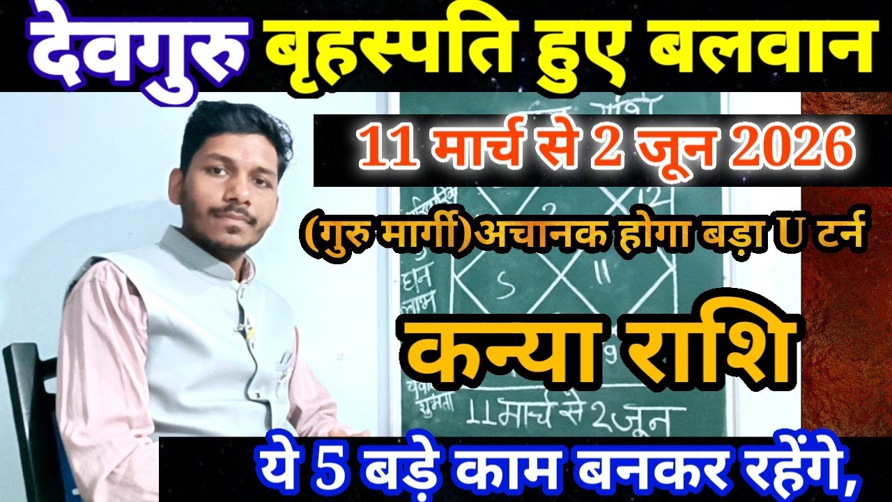 11 मार्च को देवगुरु हुए बलवान कन्या राशि पर प्रभाव/Kanya Rashi 11 March se 2 June 2026,