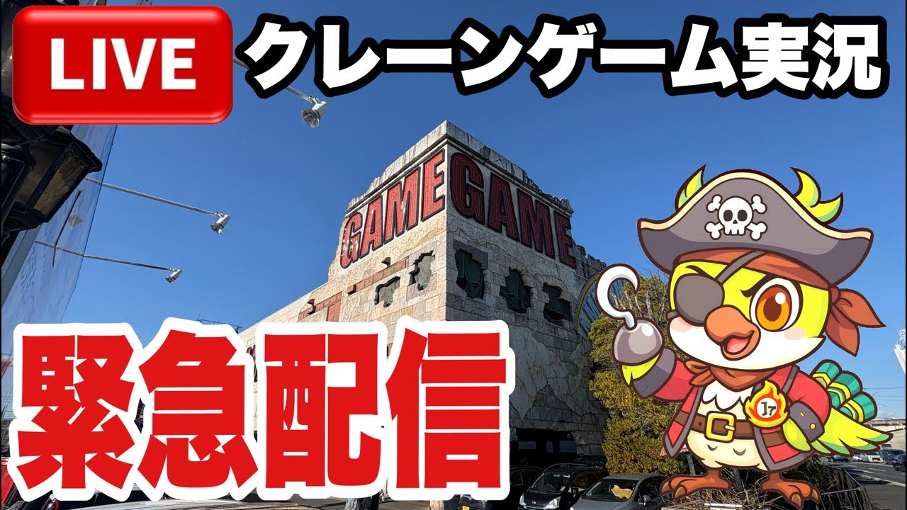 【クレーンゲームLIVE】実店舗で生配信！新景品など人気プライズフィギュア設定に挑戦🔥