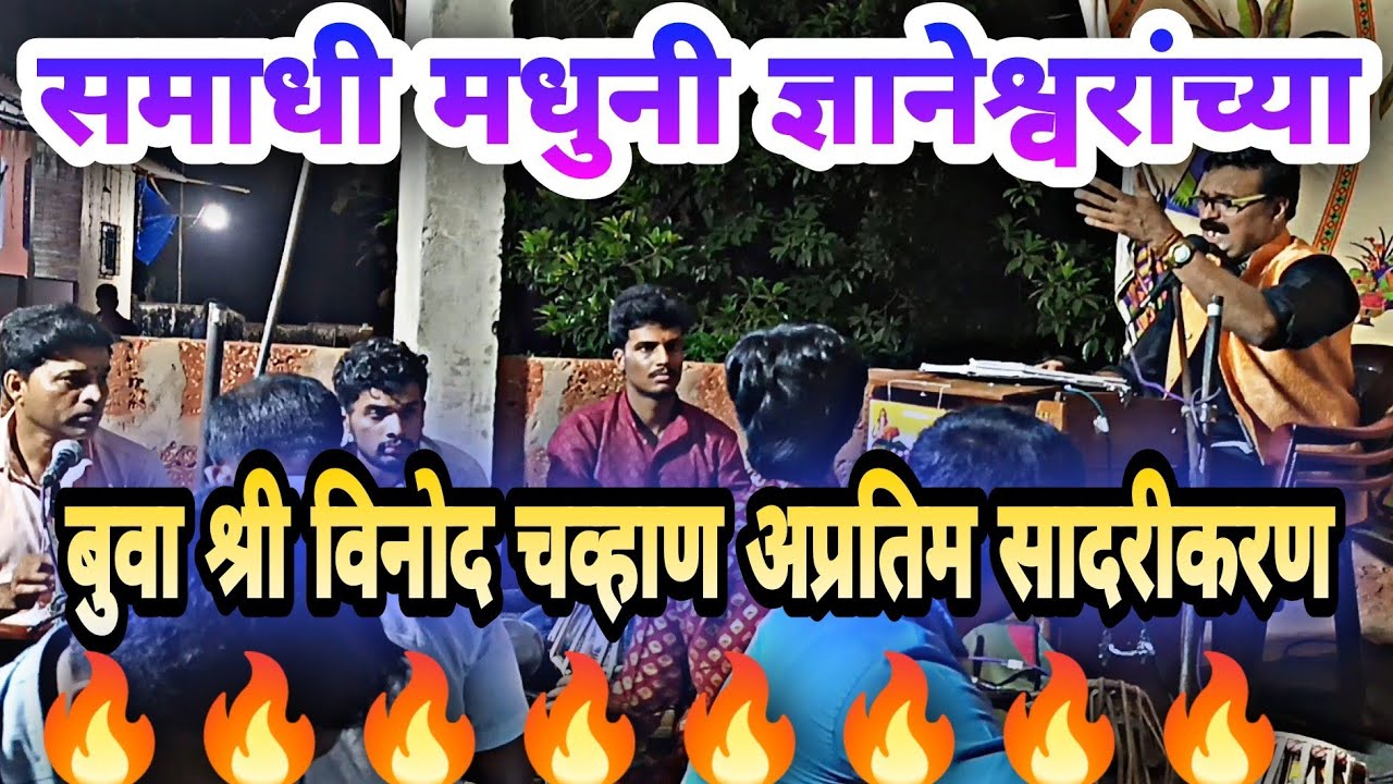 समाधी मधुनी ज्ञानेश्वरांच्या 💥 बुवा श्री विनोद चव्हाण 💥
