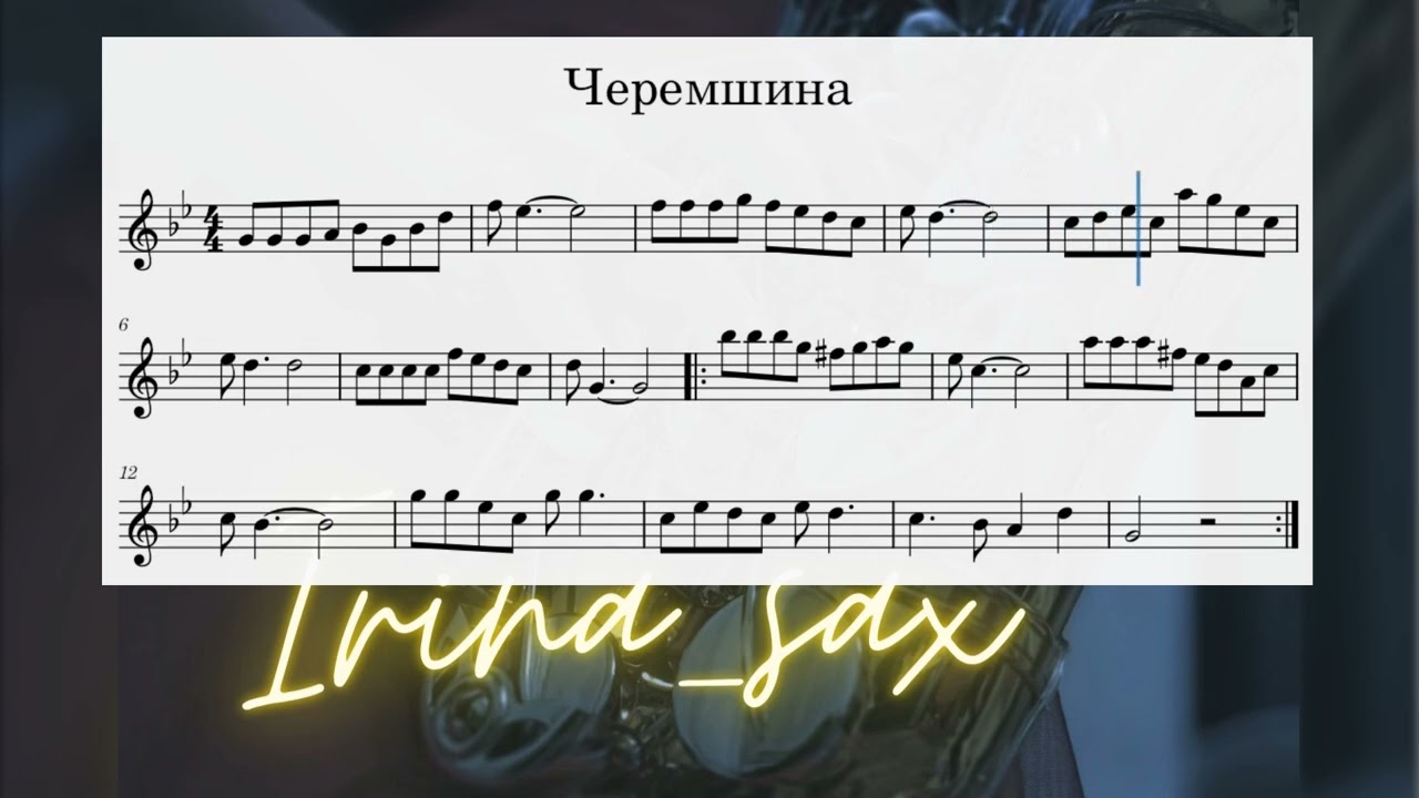 Ноти для альт-саксофону 