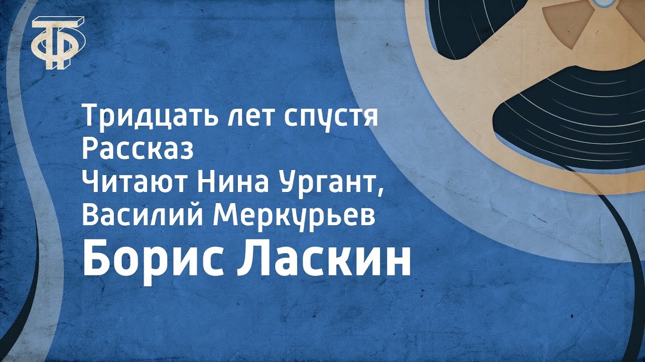 Борис Ласкин. Тридцать лет спустя. Рассказ. Читают Нина Ургант, Василий Меркурьев (1975)