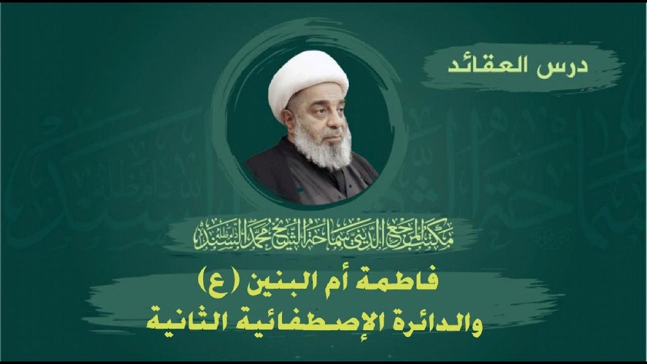 العقائد-فاطمة أم البنين (ع) والدائرة الإصطفائية الثانية-الشيخ محمد السند-الأربعاء-11-جمادي 2-1444