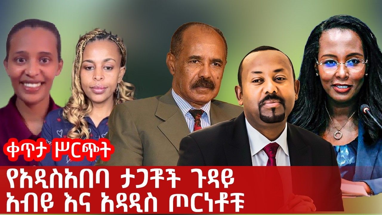 የአዲስአበባ ታጋቾች ጉዳይ | አብይ እና አዳዲስ ጦርነቶቹ