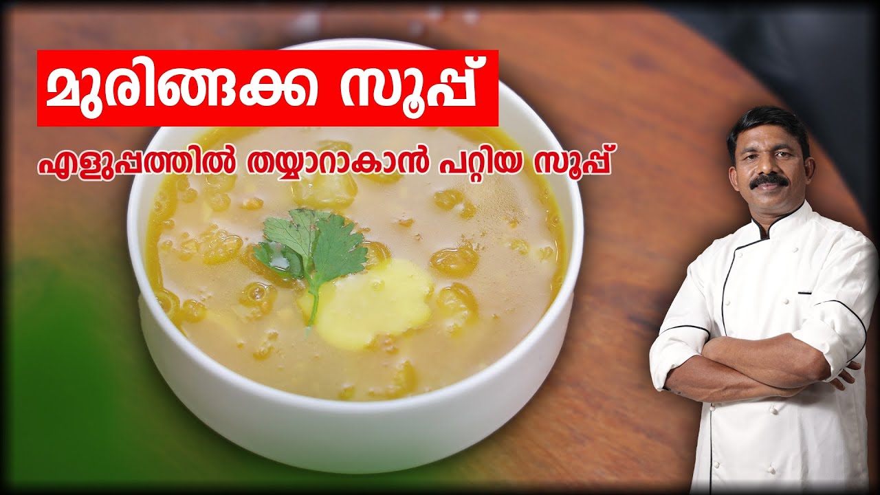 ''മുരിങ്ങക്ക സൂപ്പ്'' എളുപ്പത്തിൽ തയ്യാറാകാൻ പറ്റിയ സൂപ്പ് | drumstick soup malayalam recipe