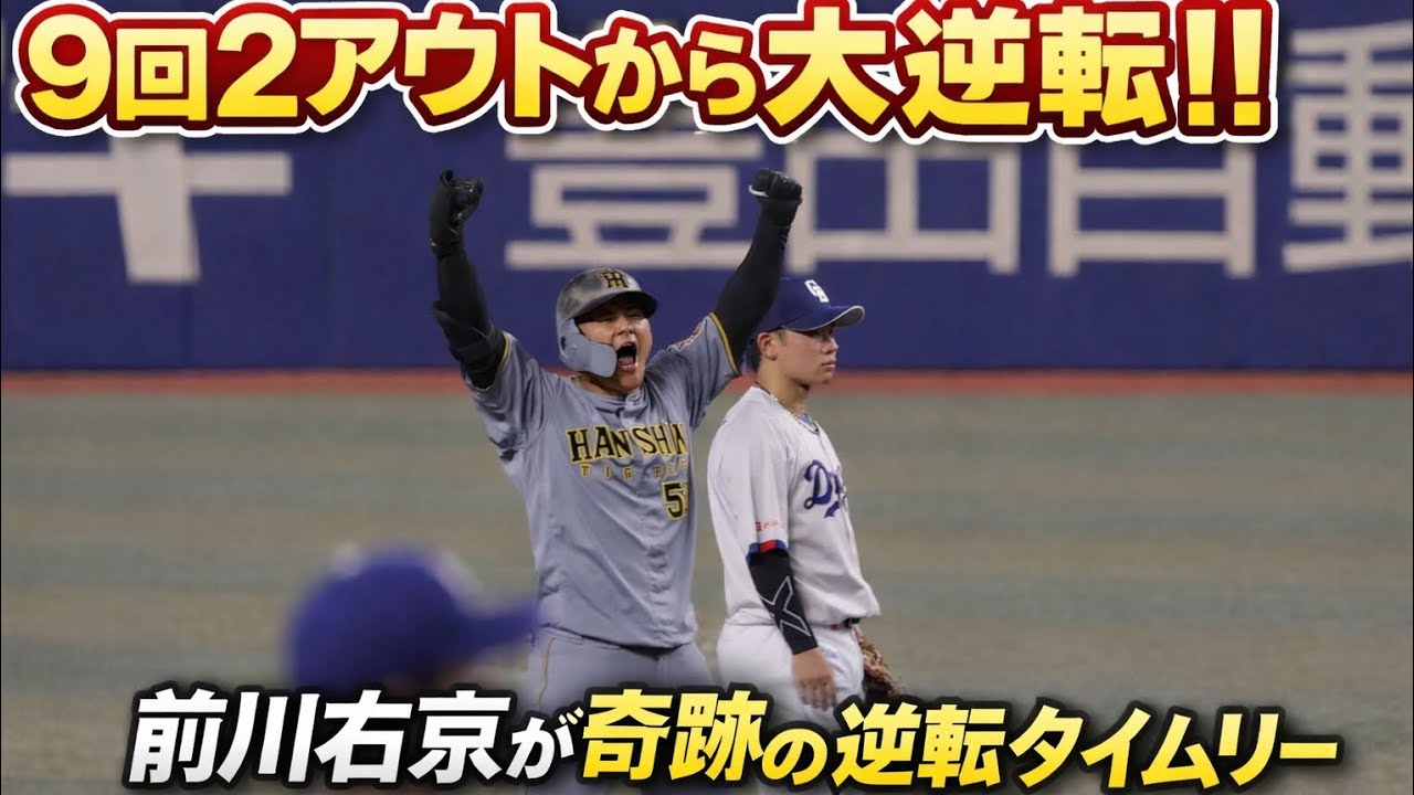 9回2アウトから奇跡&hellip;前川右京が大逆転タイムリー！阪神ファン大熱狂の瞬間