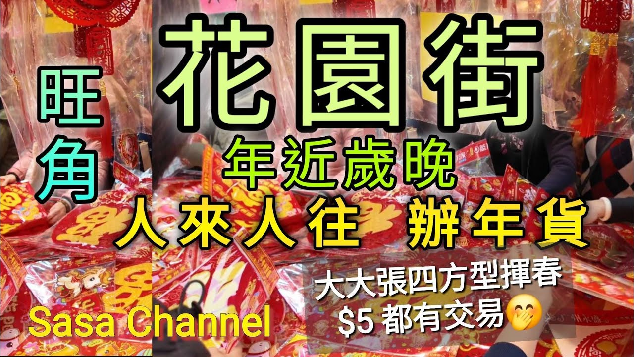 旺角花園街 年近歲晚 久違的熱鬧 人來人往 辦年貨 Fa Yuen Street Mongkok 1 Feb 2026