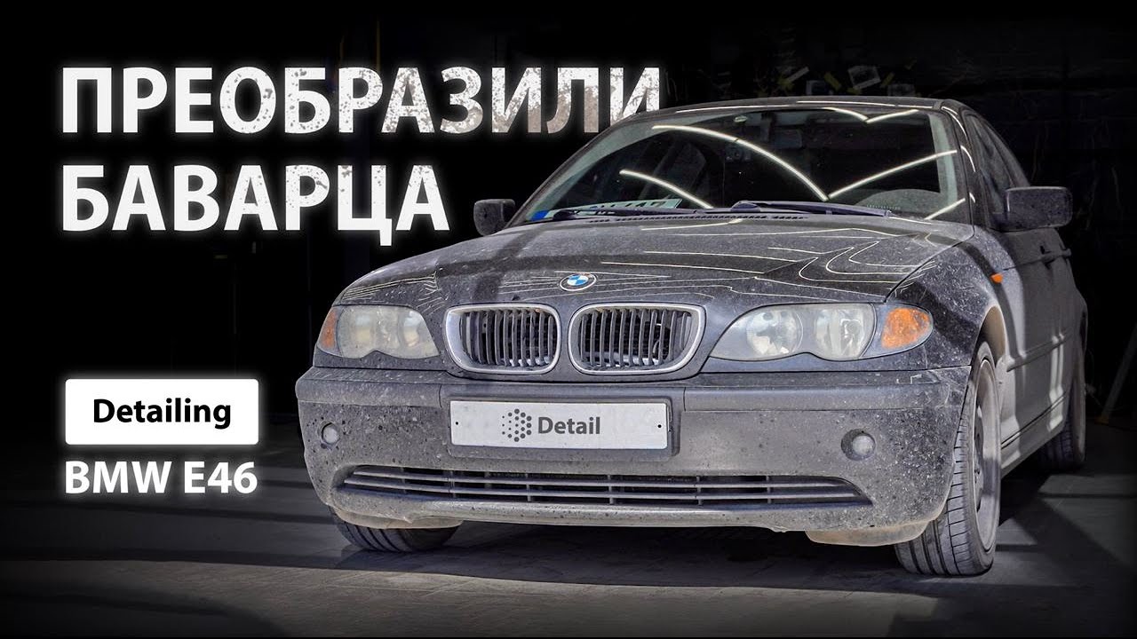 ПРЕОБРАЗИЛИ БАВАРЦА / DETAILING BMW E46