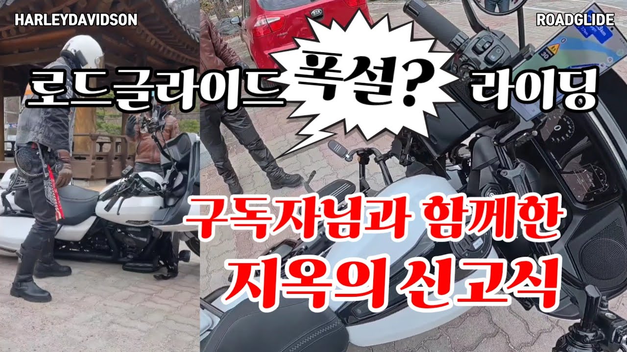 #로드글라이드 바이크세우는법 / 봄은 오는가? / 구독자님들과함께한 충주호/단양 막장투어 #할리데이비슨
