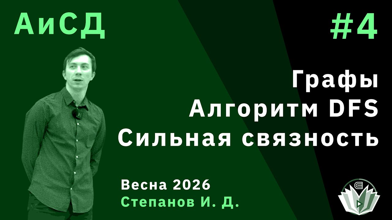 Алгоритмы и структуры данных 4. Графы, алгоритм DFS, компоненты сильной связности