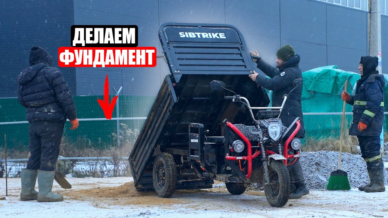 Делаем ФУНДАМЕНТ на ЭЛЕКТРОМУРАВЬЕ Sibtrike Cargo PRO