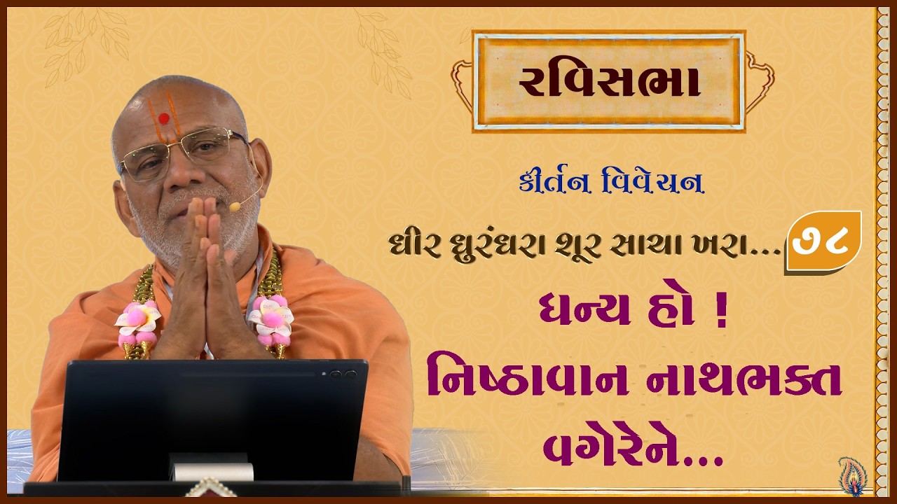 Dhir Dhurndhara Shur Sacha Khara - 78 | 22 Feb 2026 | Gyanjivandasji Swami - Kundaldham