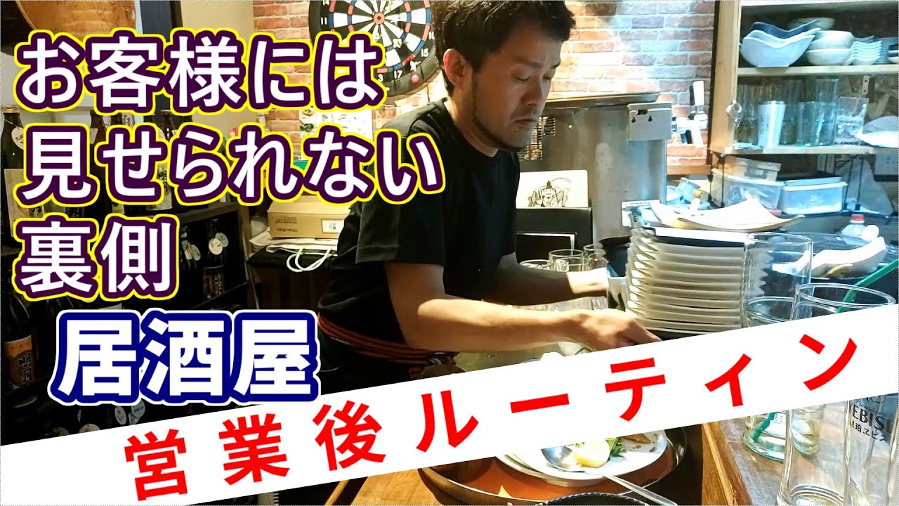 【閲覧注意】ワンオペ居酒屋経営の営業後作業 | Closing work Routine of Izakaya pub【脱サラ】