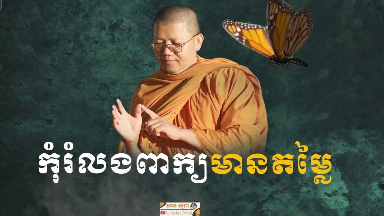 កុំរំលងពាក្យពេចន៍ដ៏មានតម្លៃរបស់ព្រះពុទ្ធ SAN SOCHEA OFFICIAL