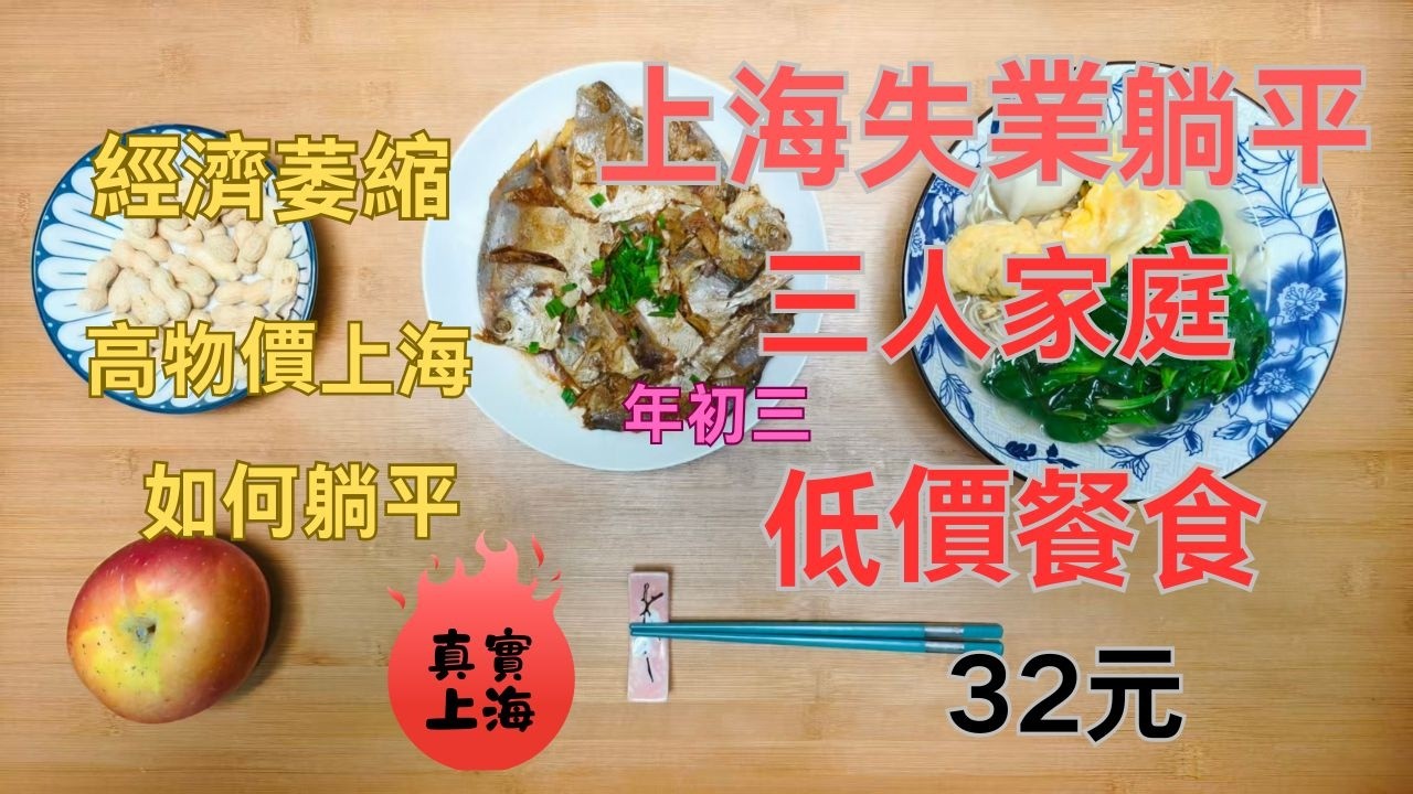 經濟萎縮高物價上海年初三上海躺平家庭喫點啥/上海豫園燈會如何值得看麼/上海底層三人家庭新春低價餐食32元（146臺幣716日本円4.63美元）/2026/2/19