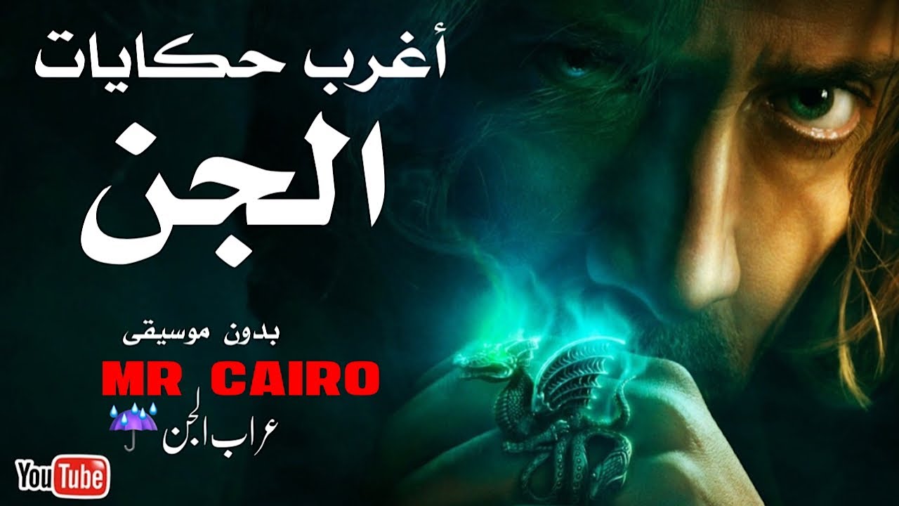 حكايات الجن