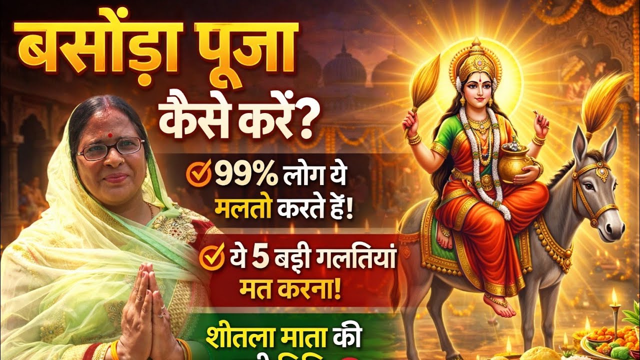 बसोड़ा / बांसवाड़ा पूजा विधि | शीतला माता की पूजा कैसे करें | Basoda Puja Vidhi 2026