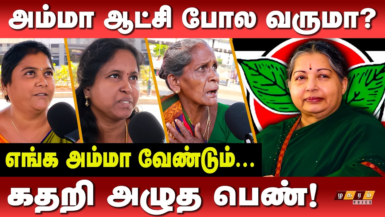 ஜெயலலிதா அம்மா ஆட்சி போல வருமா? அம்மா ஒர் ஆலமரம்!