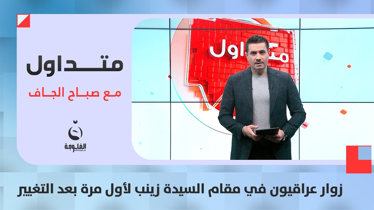زوار عراقيون في مقام السيدة زينب لأول مرة بعد التغيير  | #متداول مع صباح الجاف