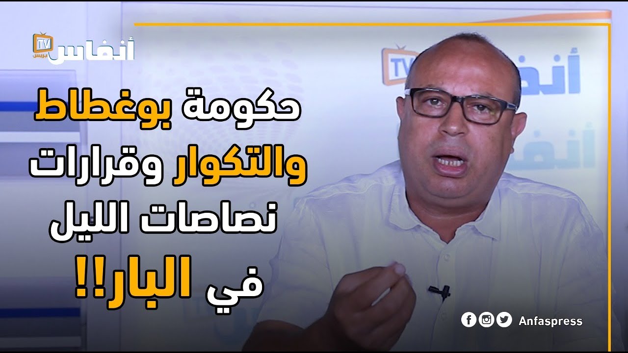 حكومة بوغطاط والتكوار وقرارات نصاصات الليل في البار!!