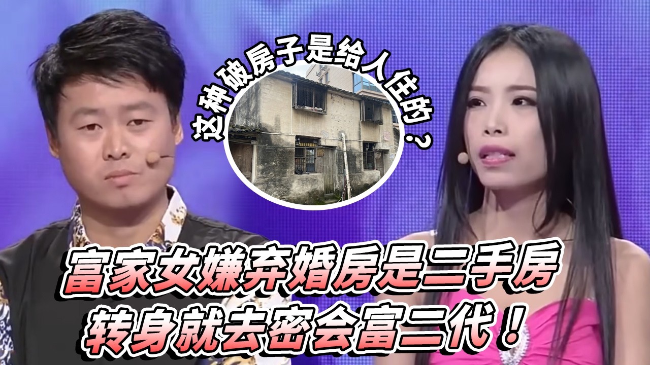 “这种破房子是给人住的？”富家女嫌弃婚房是二手房，转身秘密约会富二代！|《爱情保卫战》修罗场合集