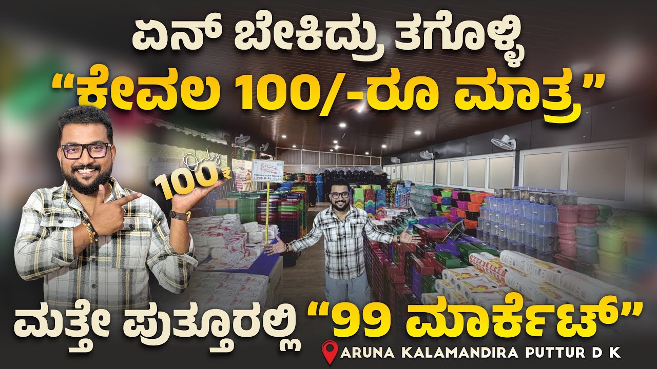 ಏನ್ ತಗೊಂಡ್ರು “100/-ರೂ ಮಾತ್ರ” । 🕹️PUTTUR 