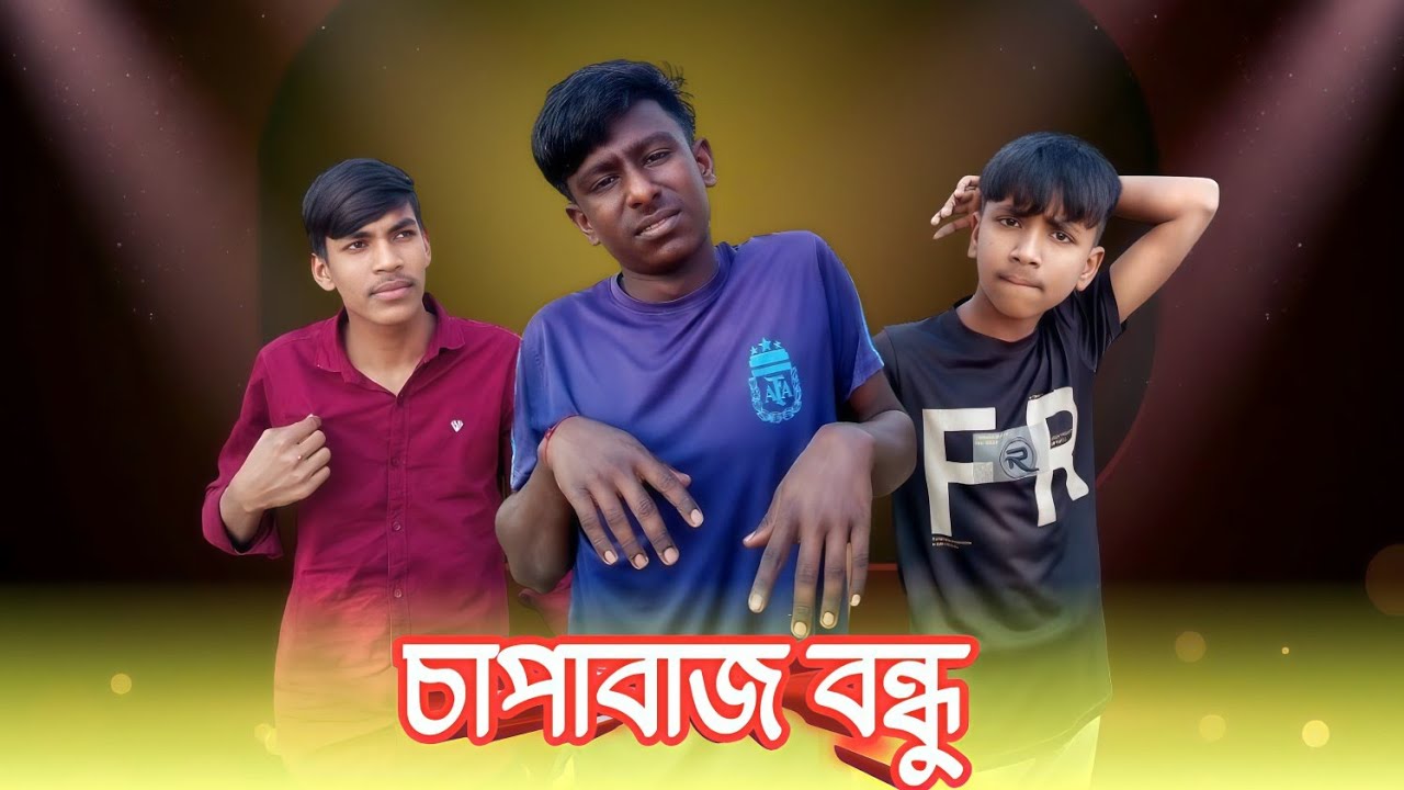 চাপাবাজ বন্ধু  || Chapabaz Bondhu || Bangla Funny Video || Anondo Media || Comedy Videos 😆 ||