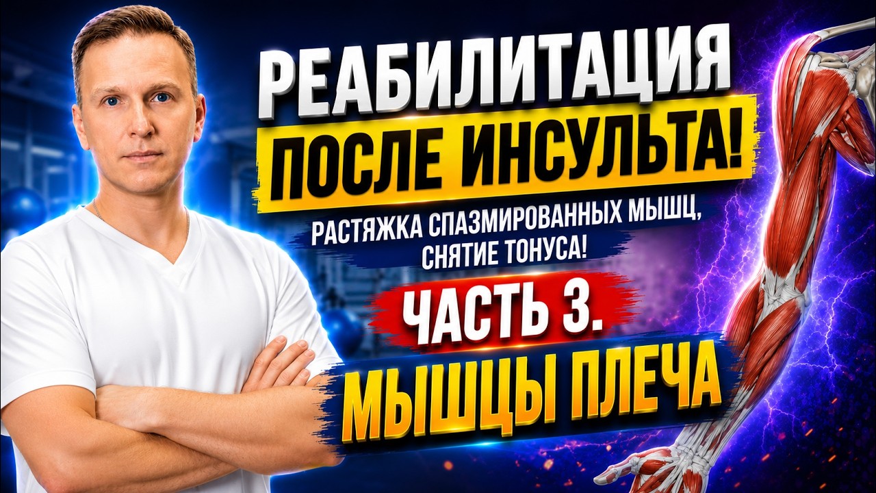 Реабилитация после инсульта. Растяжка спазмированных мышц, снятие спастики. Часть 3.