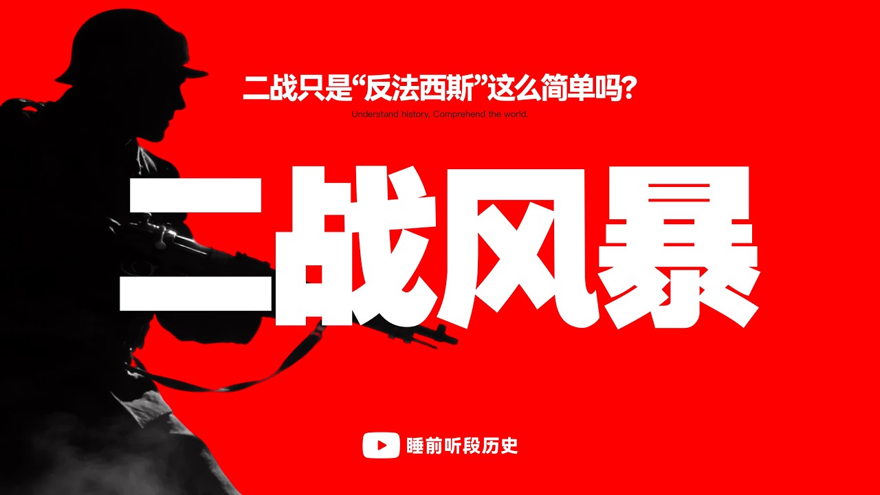 睡前听《二战风暴》｜ 人类历史上最沉重的一场风暴，从欧洲到亚洲没人能置身事外