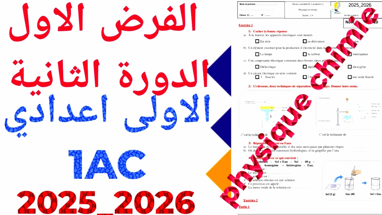 الفرض الاول الدورة الثانية الفزياء والكمياء  2026 physique chimie الاولى  إعدادي  1AC  ن 4