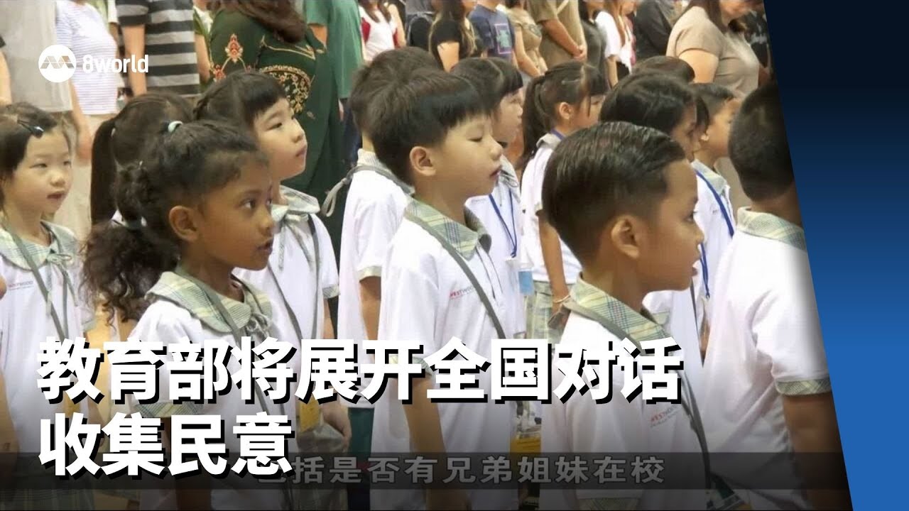 教育部将展开全国对话 就检讨考试与小一报名制度收集民意
