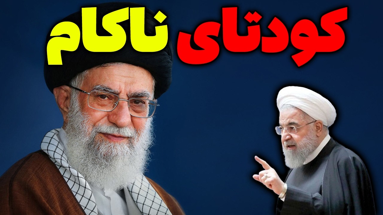 کودتای روحانی علیه آیت‌الله خامنه‌ای لو رفت! گزارش لوفیگارو | تحلیلگر سیاسی