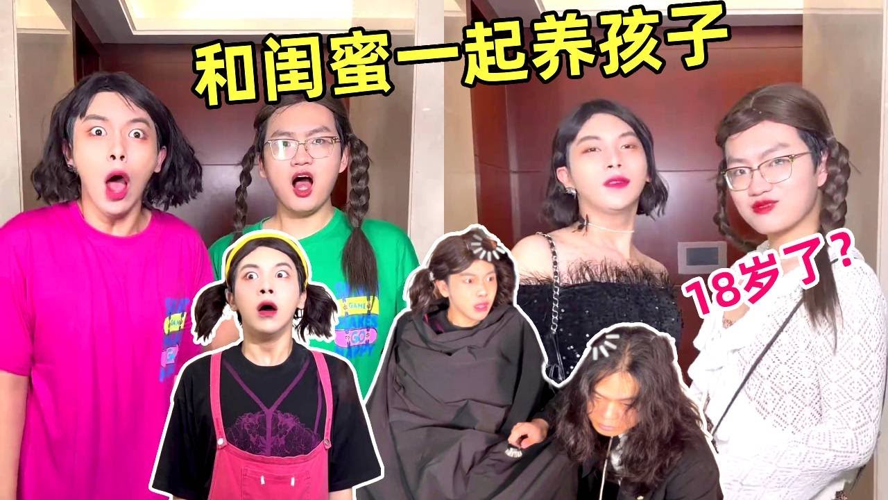 和闺蜜一起养孩子，好不容易熬到她18岁，染头手机帅哥全部安排！｜侯绿萝｜一人分饰多角｜搞笑