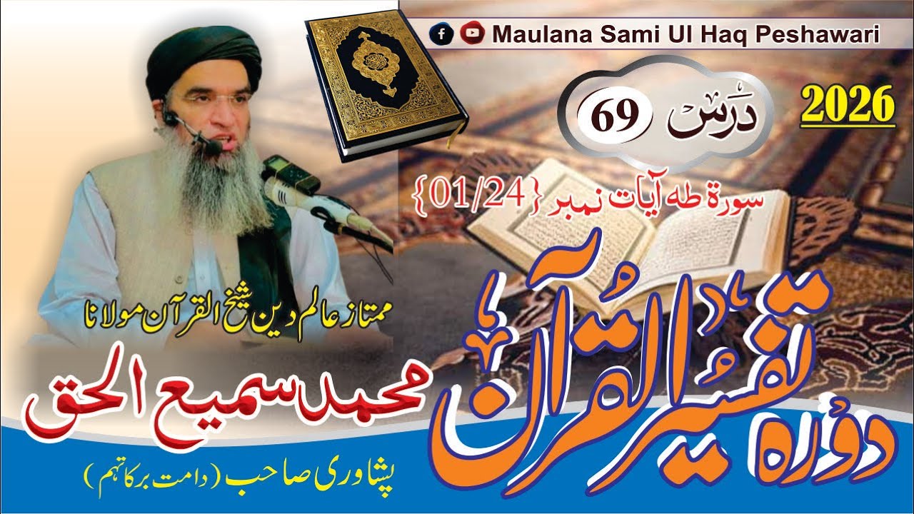 Dora-e-Tafseer Ul Quran | Dars 69 | Maulana Sami Ul Haq Peshawari |(2026) دورہ تفسیر القرآن [Pashto]
