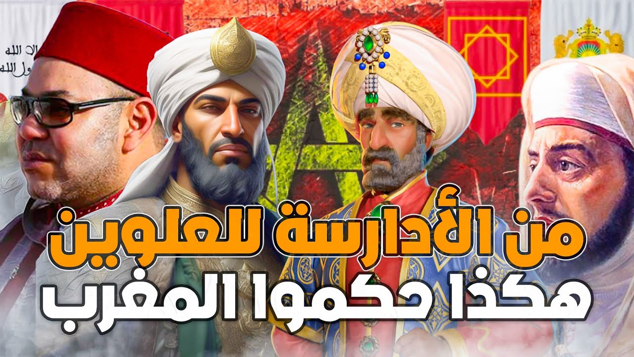 سلالات حكمت المغرب .. من الأدارسة حتى العلويين