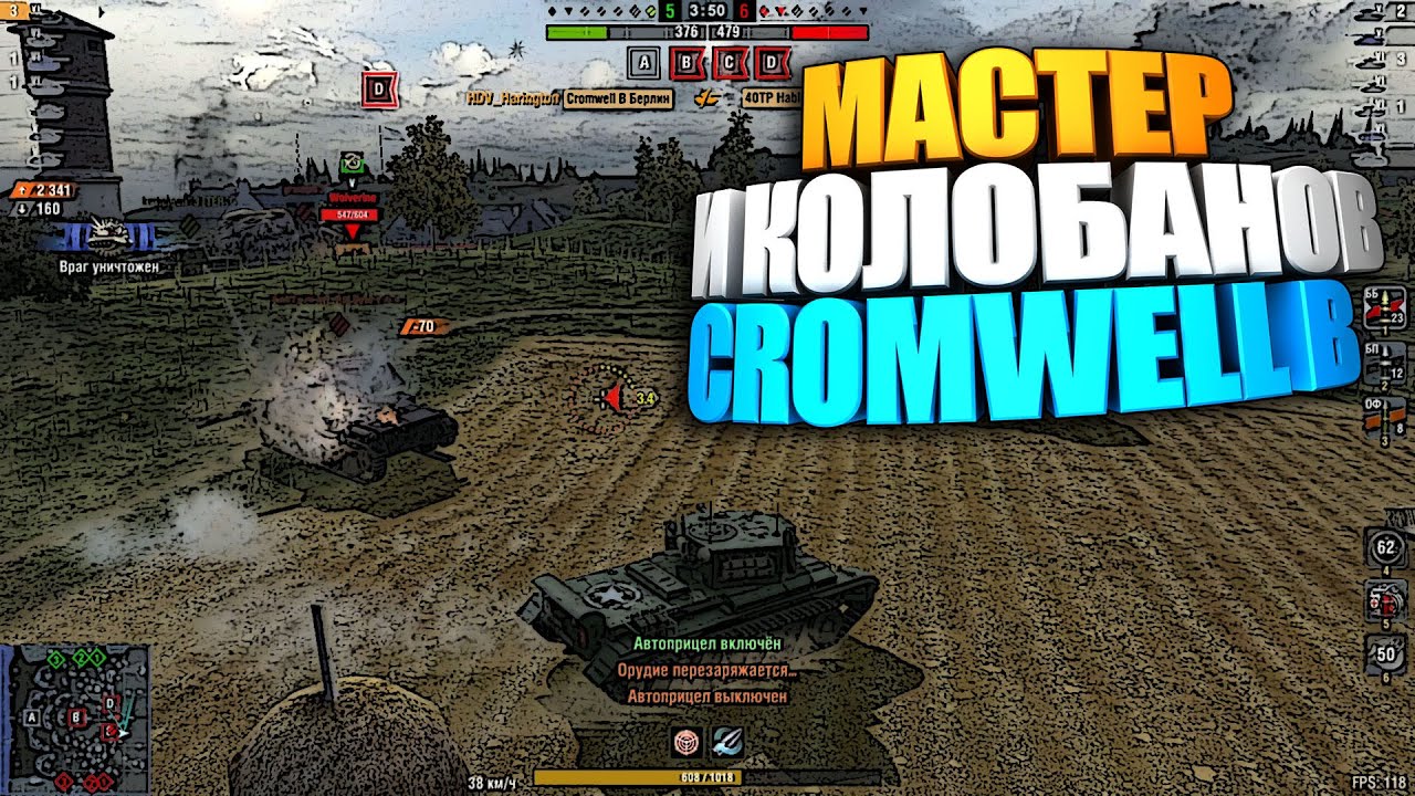 Красивый Колобанов на Cromwell B WoT Blitz