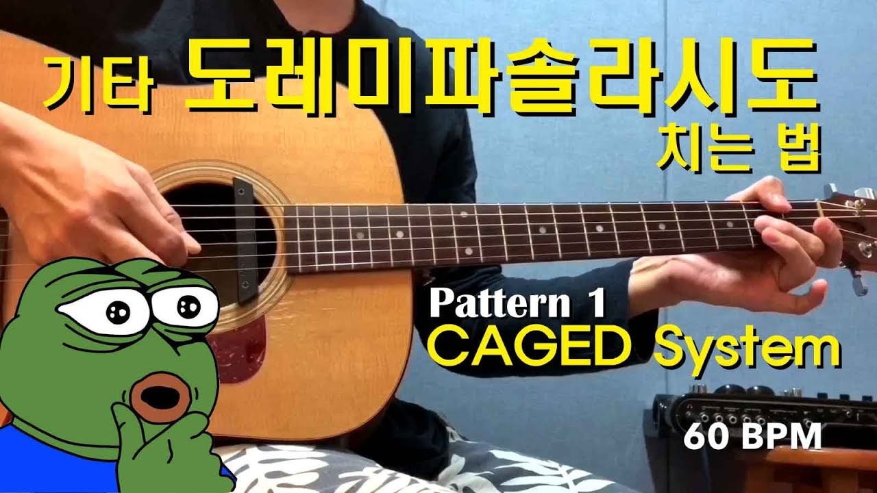 기타 도레미파솔라시도 치는 법 (기초 패턴 1)  - C major scale CAGED system pattern 1 Tutorial